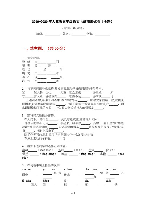 2019-2020年人教版五年级语文上册期末试卷(全新)