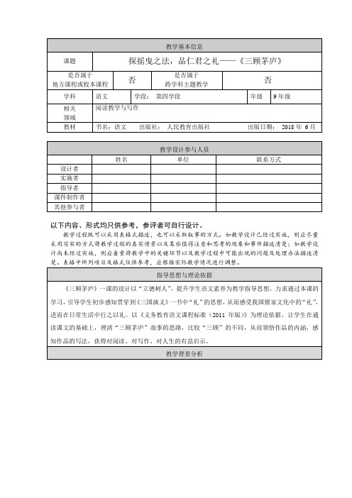 新人教版(部编)九年级语文上册《六单元  阅读  23.三顾茅庐》优质课教案_6