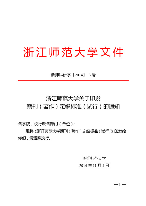 浙江师范大学关于印发期刊(著作)定级标准(试行)的通知