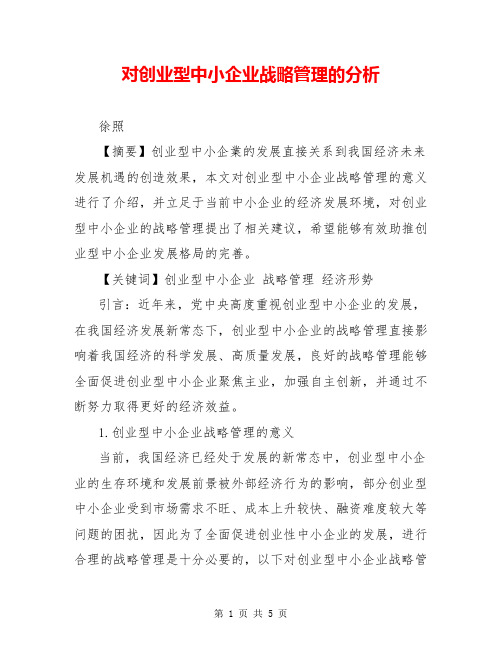 对创业型中小企业战略管理的分析