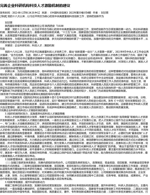 完善企业科研机构科技人才激励机制的建议