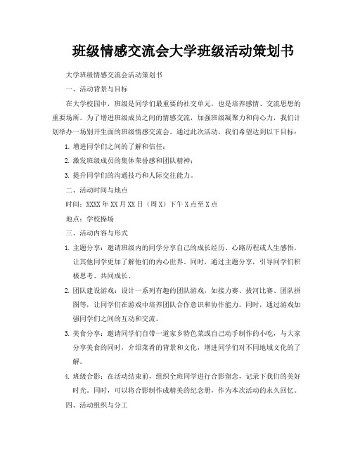 班级情感交流会大学班级活动策划书