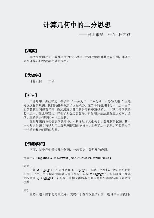 1计算几何中的二分思想-计算几何中的二分思想