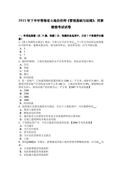 2015年下半年青海省土地估价师《管理基础与法规》:刑事赔偿考试试卷
