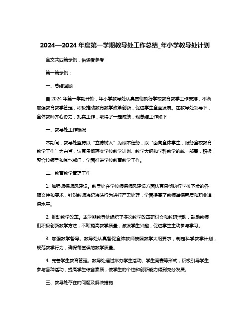 2024—2024年度第一学期教导处工作总结_年小学教导处计划