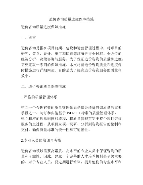 造价咨询质量进度保障措施