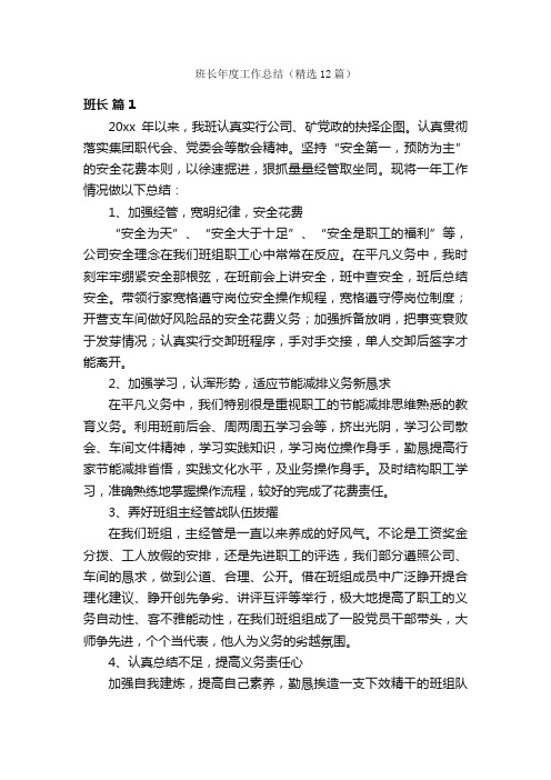 班长年度工作总结(精选12篇)