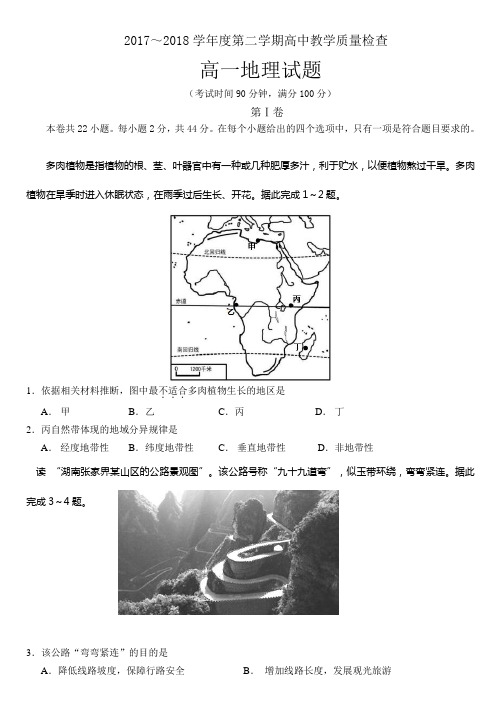 2017-2018地理高一期末试卷