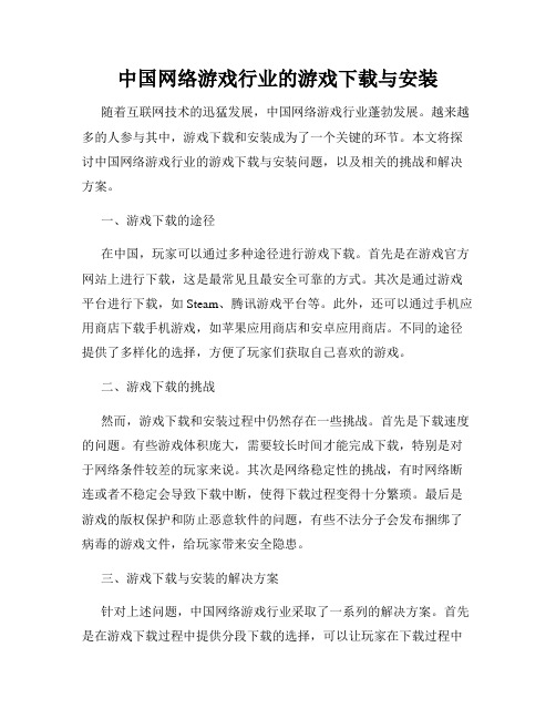 中国网络游戏行业的游戏下载与安装