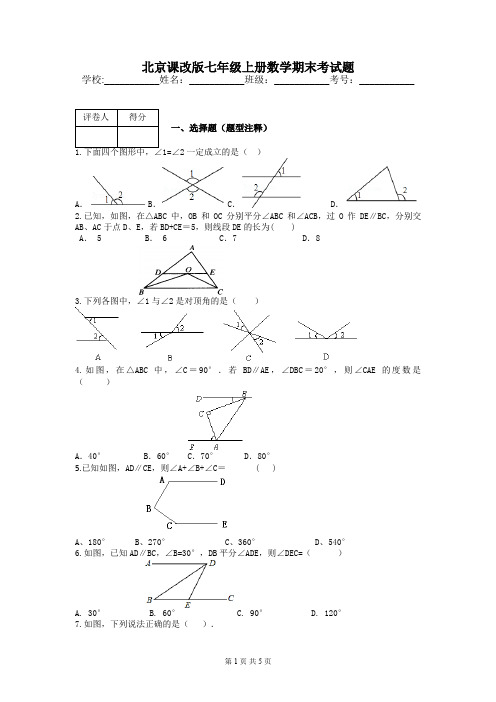 北京课改版七年级上册数学期末考试题