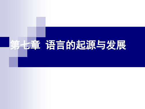 第七章 语言的起源 《语言学概论》课件