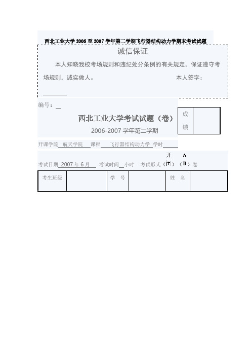 西北工业大学2006至2007学年第二学期飞行器结构动力学期末考试试题