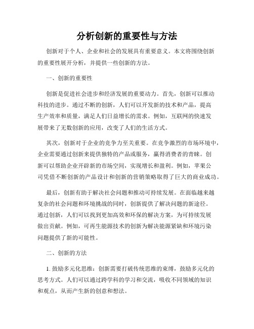 分析创新的重要性与方法