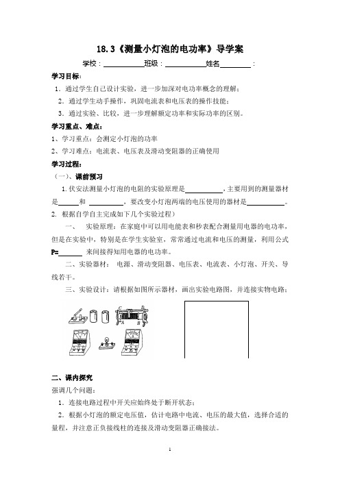 九年级人教版物理全册18.3测量小灯泡的电功率导学案