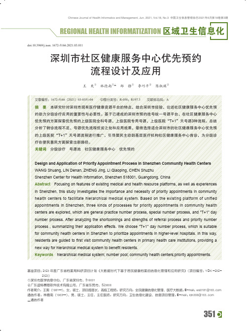 深圳市社区健康服务中心优先预约流程设计及应用