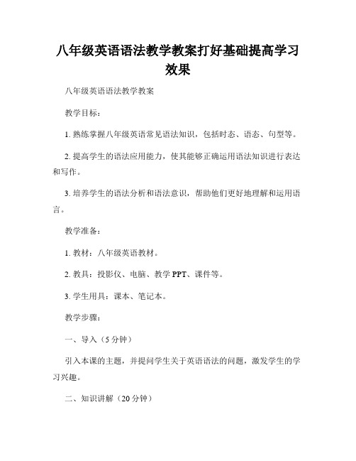 八年级英语语法教学教案打好基础提高学习效果