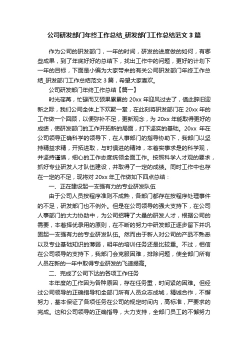 公司研发部门年终工作总结_研发部门工作总结范文3篇