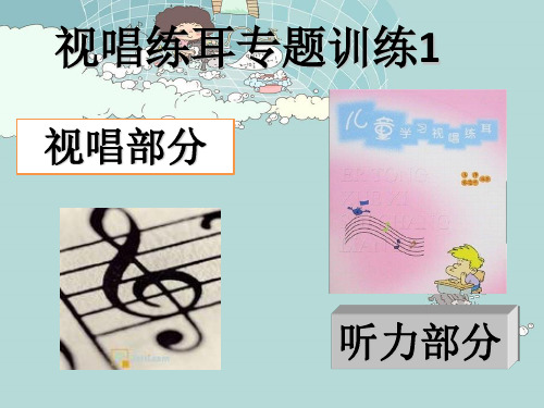 视唱练耳专题训练(适合高考。初学者听音,视唱)