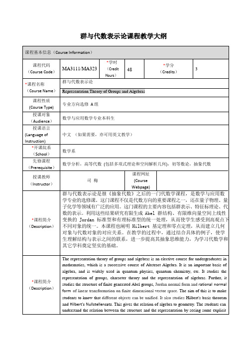 《群与代数表示论》课程大纲