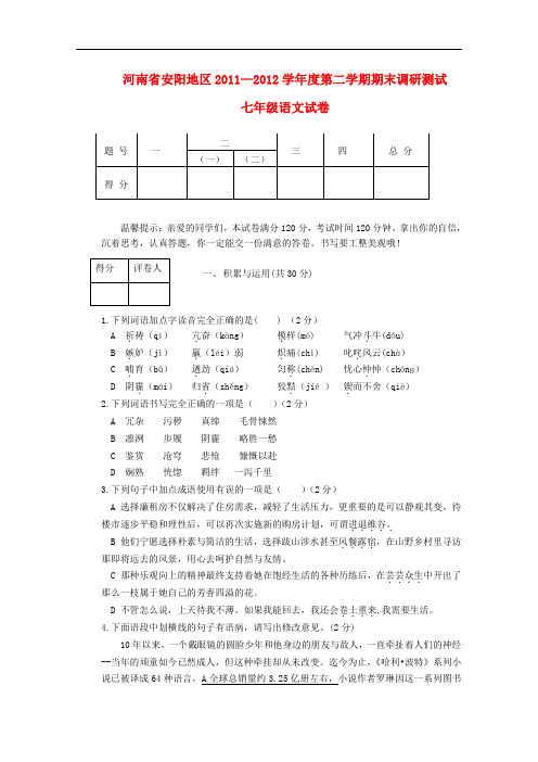 河南省安阳地区学七年级语文第二学期期末调研测试试卷 人教新课标版