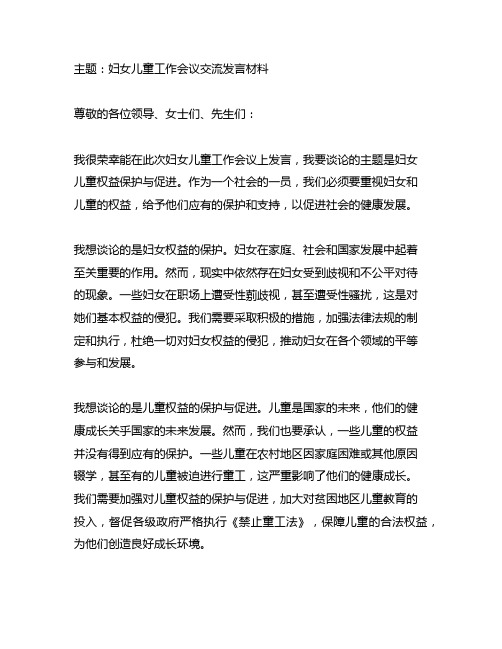 妇女儿童工作会议交流发言材料