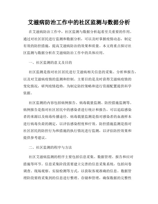 艾滋病防治工作中的社区监测与数据分析