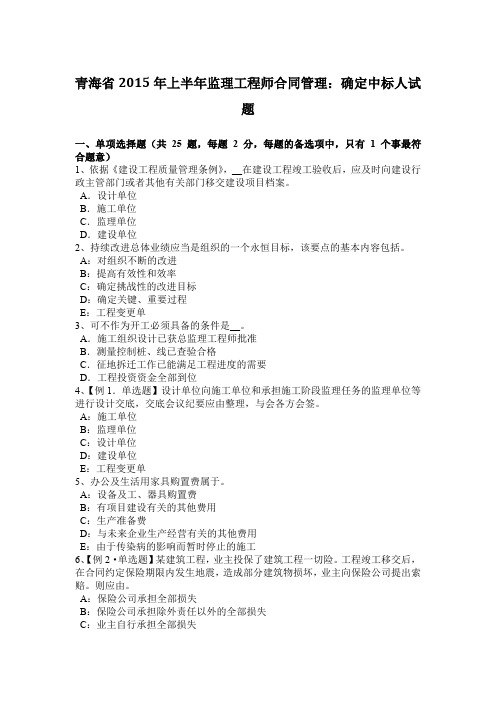 青海省2015年上半年监理工程师合同管理:确定中标人试题