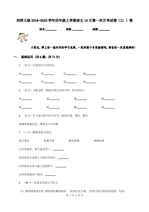 西师大版2019-2020学年四年级上学期语文10月第一次月考试卷(II )卷