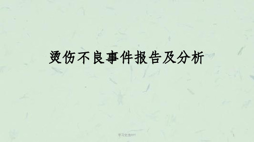 烫伤不良事件报告及分析课件