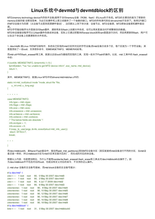 Linux系统中devmtd与devmtdblock的区别