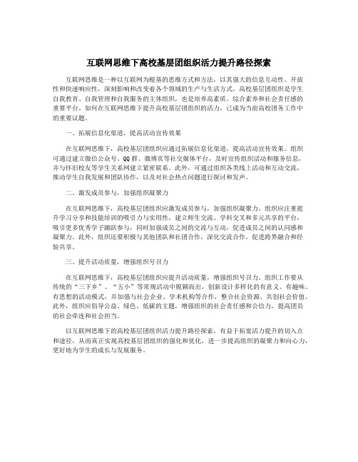 互联网思维下高校基层团组织活力提升路径探索