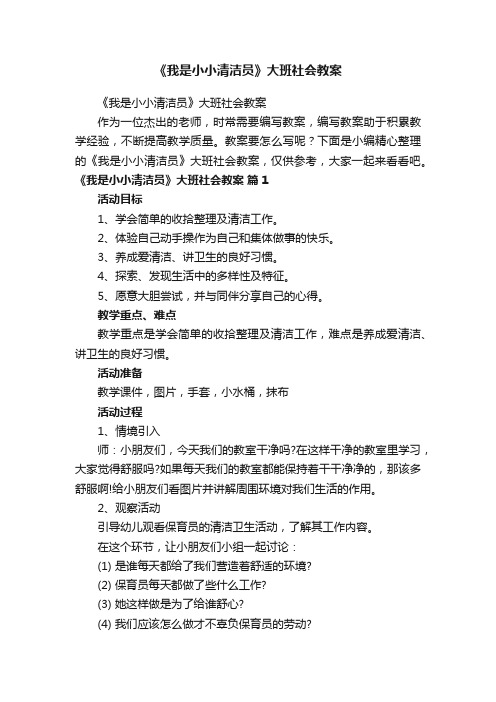 《我是小小清洁员》大班社会教案