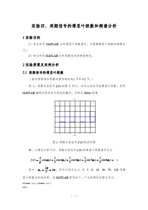 实验周期信号的傅里叶级数和频谱分析