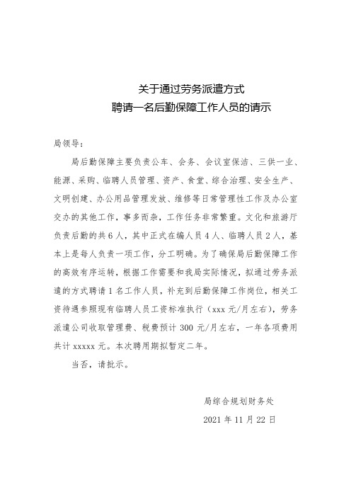 关于聘请一名后勤保障工作人员的请示