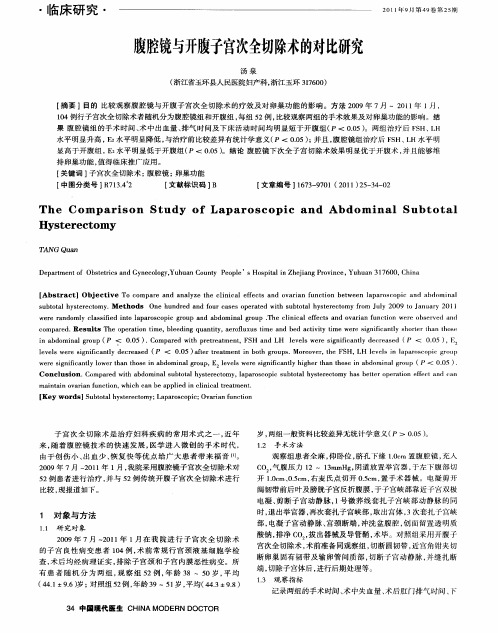 腹腔镜与开腹子宫次全切除术的对比研究