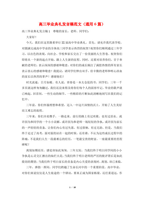 高三毕业典礼发言稿范文(通用6篇)