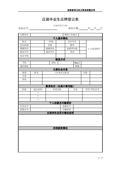 应届毕业生应聘登记表