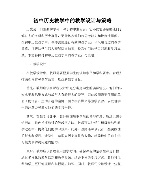 初中历史教学中的教学设计与策略