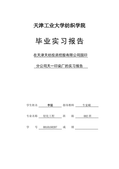 毕业实习报告封面及鉴定表