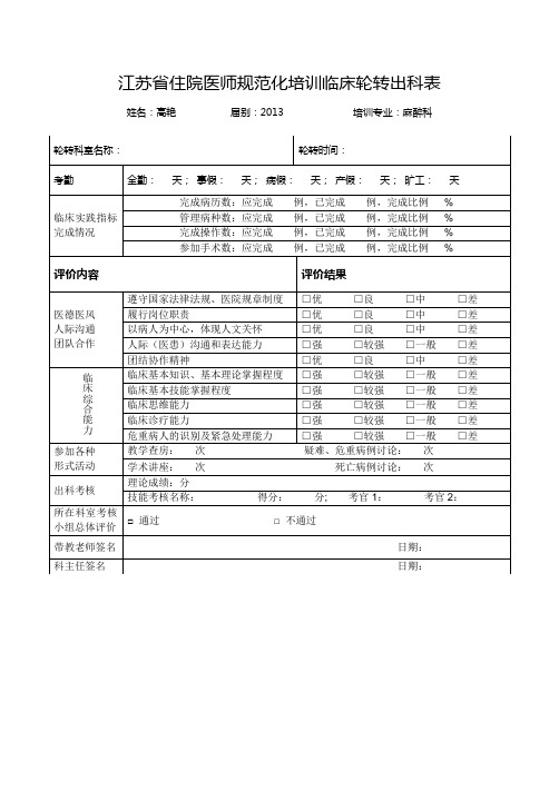 江苏省住院医师规范化培训临床轮转出科表