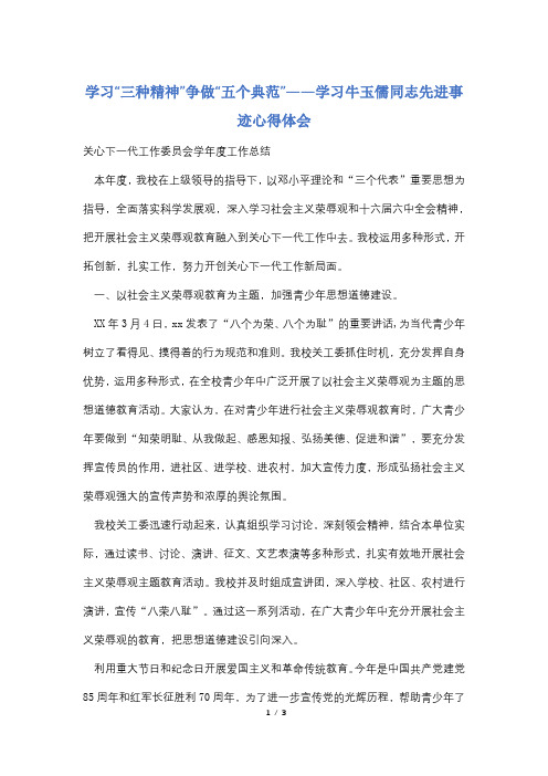 学习“三种精神”争做“五个典范”——学习牛玉儒同志先进事迹心得体会