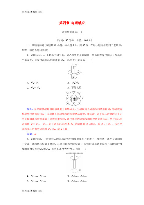 精选推荐018-2019学年高中物理 第四章 电磁感应章末质量评估 新人教版选修3-2