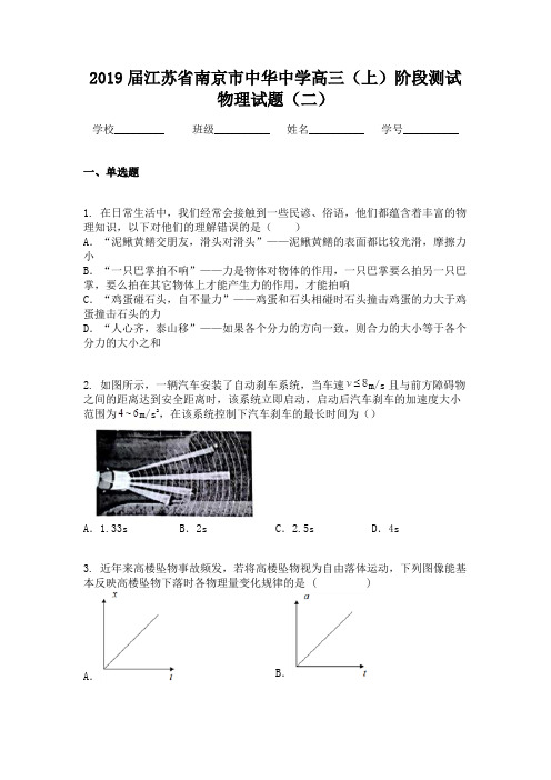 2019届江苏省南京市中华中学高三(上)阶段测试物理试题(二)