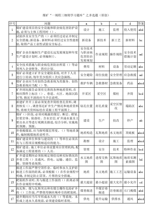 最新煤矿“一规程三细则学习题库”(原创)多选题 (1)