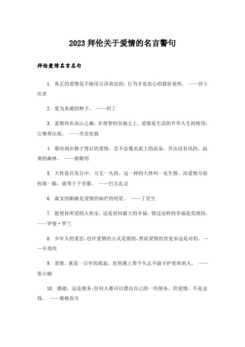 2023励志_拜伦关于爱情的名言警句