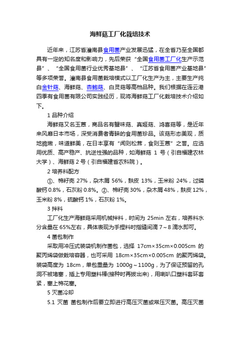 海鲜菇工厂化栽培技术