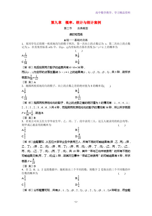 高考数学一轮复习第九章概率统计与统计案例第二节古典概型课时规范练含解析文北师大版