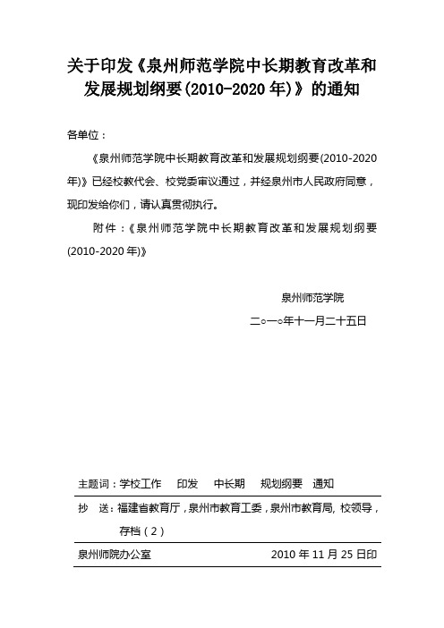 关于印发《泉州师范学院中长期教育改革和