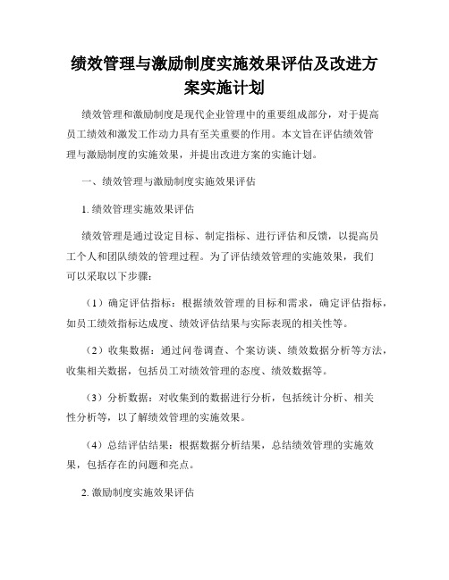 绩效管理与激励制度实施效果评估及改进方案实施计划