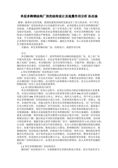 单层多跨钢结构厂房的结构设计及地震作用分析 孙启淦